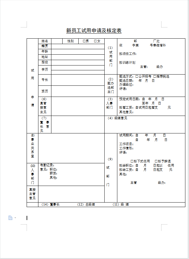 新员工试用申请及核定表