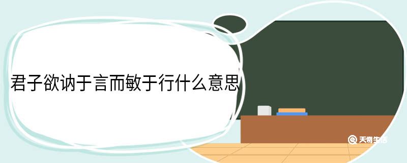 君子欲讷于言而敏于行什么意思