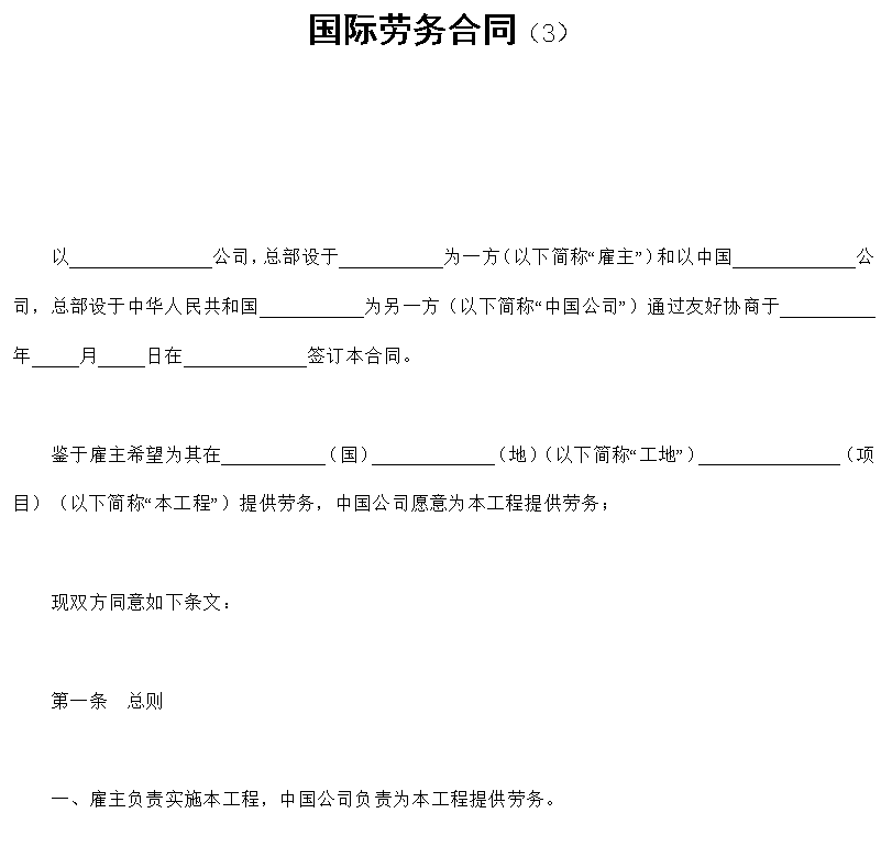 国际劳务合同（3）