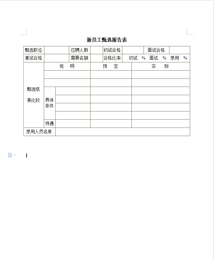 新员工甄选报告表