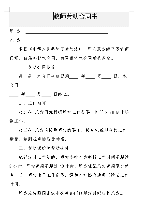 职业培训学校教师劳动合同书