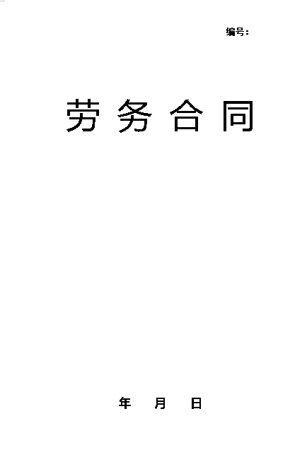 劳务合同(兼职合同)