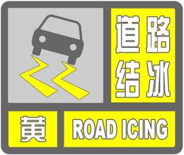 黑龙江省鸡西市2023-02-28 17:33发布道路结冰黄色预警