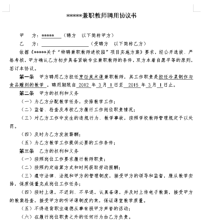 学校兼职教师聘用协议书