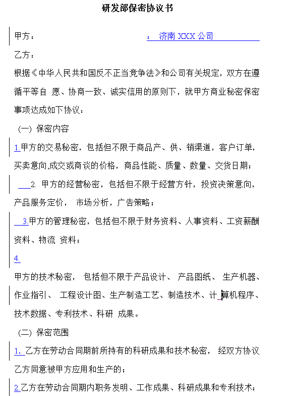 研发部保密协议书