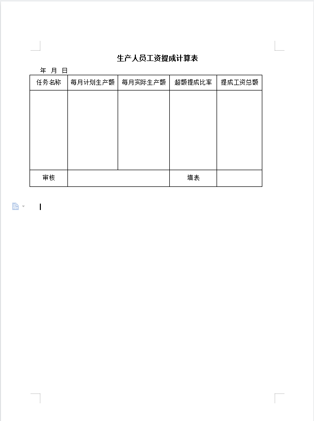 生产人员工资提成计算表