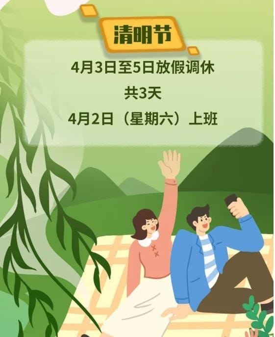 清明节怎么调休的2022（清明放假安排是怎么调休的）