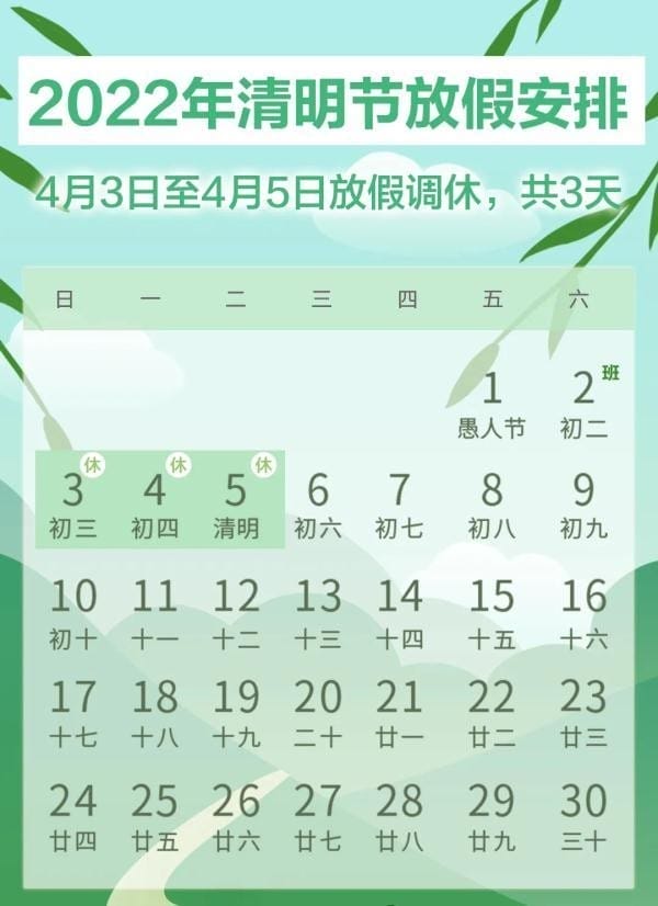 清明节怎么调休的2022（清明放假安排是怎么调休的）