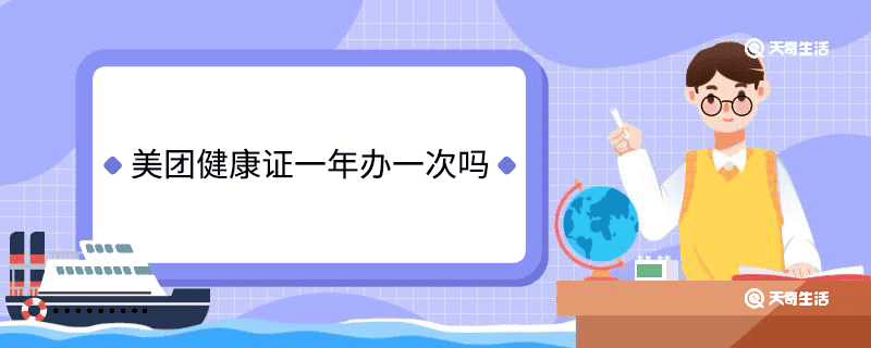 美团健康证一年办一次吗 美团健康证一年办一次的吗