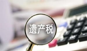 专家建议将1千万元作为遗产税起征点 为啥要征收遗产税？