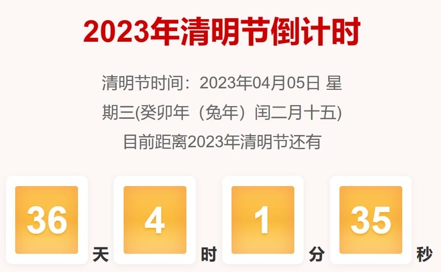 距离2023清明节还有多少天 2023清明节倒计时日历