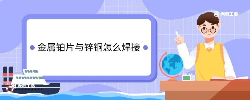 金属铂片与锌铜怎么焊接 金属铂片与锌铜如何焊接