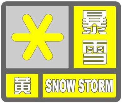 河南省洛阳市2023-03-16 11:30发布暴雪黄色预警