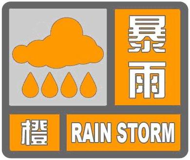 广西壮族自治区梧州市2023-03-29 00:00发布暴雨橙色预警