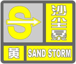 内蒙古阿拉善盟阿拉善右旗2023-03-20 11:42发布沙尘暴黄色预警