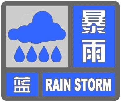 陕西省铜川市2023-04-03 02:24发布暴雨蓝色预警