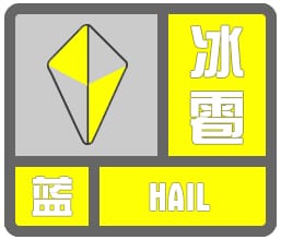 上海市崇明区2023-04-15 21:54发布冰雹黄色预警