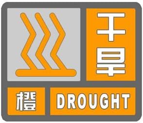 云南省丽江市2023-04-10 15:10发布干旱橙色预警