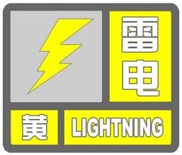 福建省龙岩市2023-04-04 14:50发布雷电黄色预警