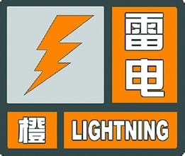 江西省抚州市2023-04-18 17:38发布雷电橙色预警