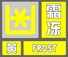 甘肃省天水市2023-04-06 10:40发布霜冻黄色预警