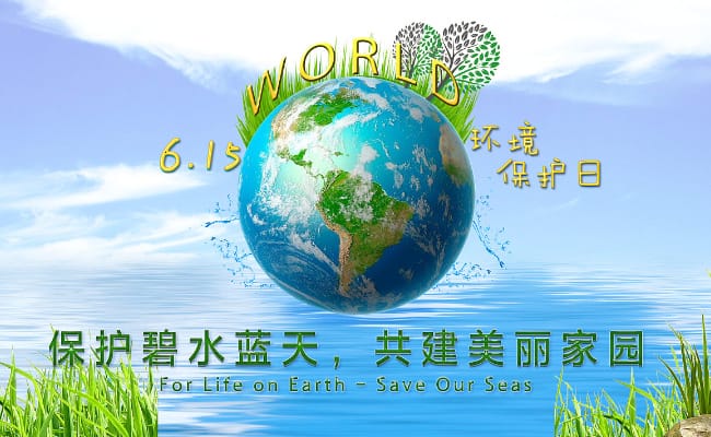 ​世界环境日几年举行一次 中国环境保护日在哪一天？