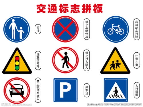 交通标志图片 