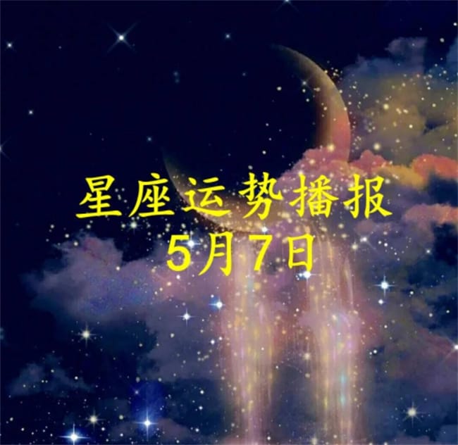 【日运】十二星座2023年5月7日运势播报