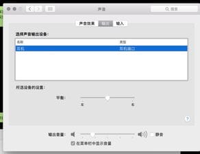 我的MacBook苹果笔记本突然声音输出的选项没有 内置扬声器 了,显示 