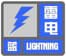 北京市石景山区2023-05-14 15:51发布雷电蓝色预警