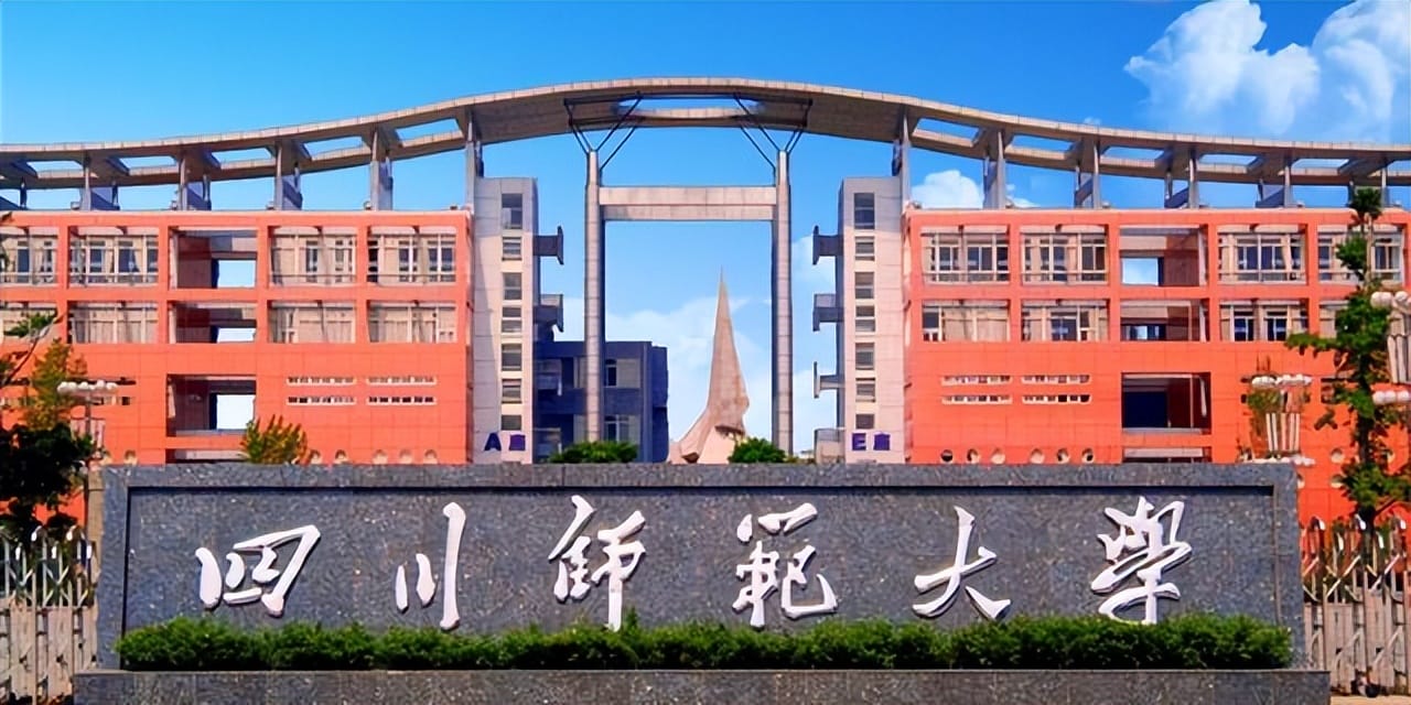 四川师范大学是211大学吗(四川师范大学是985还是211)