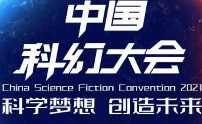 2023中国科幻大会今晚开幕 涉及哪些领域？