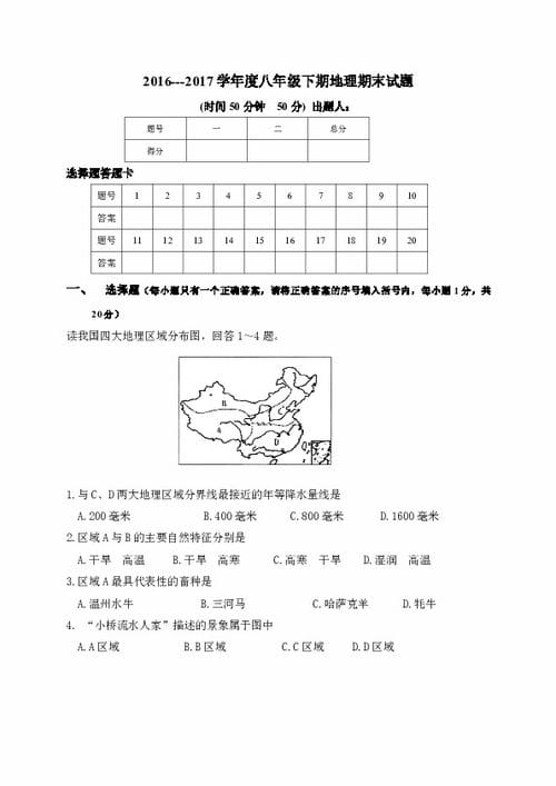 河南省周口市西华县2016 2017学年八年级下学期期末考试地理试题 Word版,含答案 