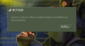 cs1.6 进游戏出现 model sprites muzzleflash.spr,disconnecting 怎么弄 谢谢 
