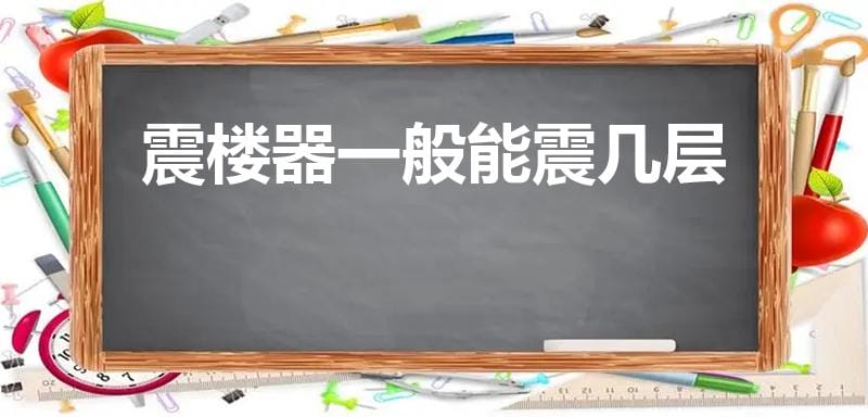 震楼器一般能震几层（是只对一户有作用还是影响全楼）