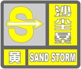 内蒙古自治区赤峰市2023-05-20 00:52发布沙尘暴黄色预警