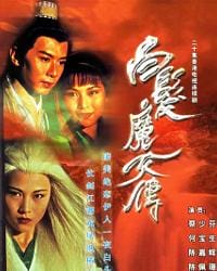 白发魔女传 1995年蔡少芬主演香港电视 