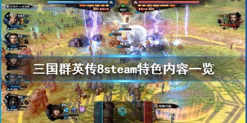 三国群英传8steam特色内容一览