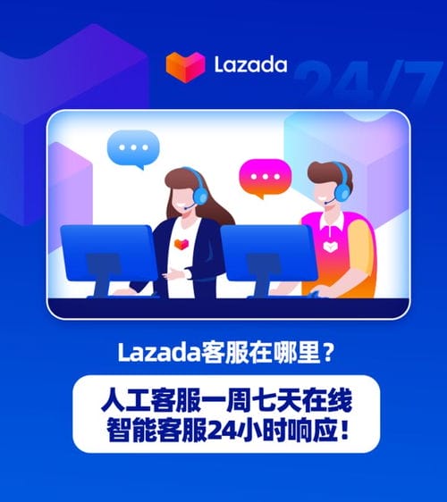 Lazada客服在哪里 人工客服一周七天在线,智能客服24小时响应