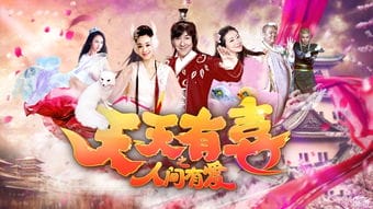 电视剧天天有喜2之人间有爱第5 6集 四喜九妹互知身份