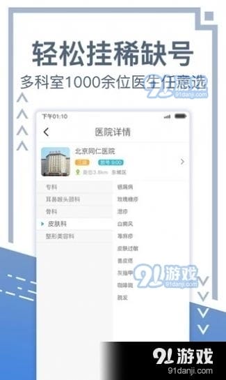 北京挂号网上预约平台app下载 北京挂号网上预约平台安卓下载v5.0.1 91手游网 