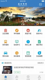 海淀驾校下载 海淀驾校app下载 苹果版V3.0.1 PC6苹果网 