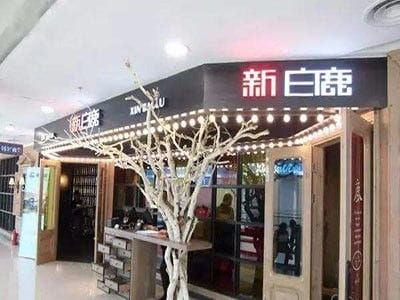 图 深圳新白鹿餐厅加盟,新白鹿餐厅可以加盟么,新白鹿餐厅加盟条件 深圳餐饮加盟 