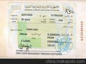 阿尔及利亚商务签证价格 阿尔及利亚商务签证批发 阿尔及利亚商务签证厂家 