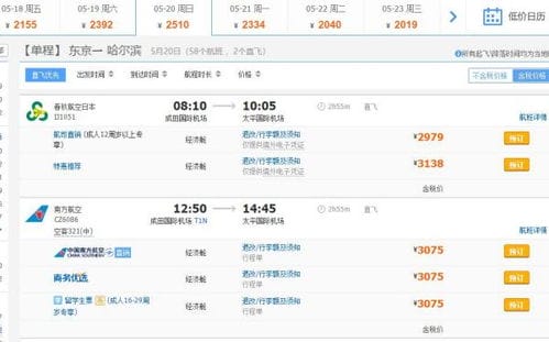 日本东京回中国哈尔滨飞机票5月19日或20日的多少钱 
