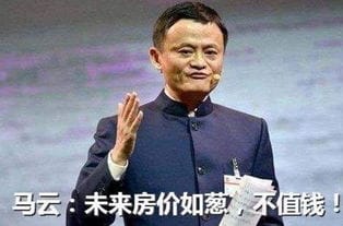 房价如葱,多少人没有理解马云当时的话,深层含义几人能知