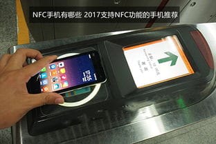 NFC功能的手机有哪些 2017支持NFC功能的手机推荐