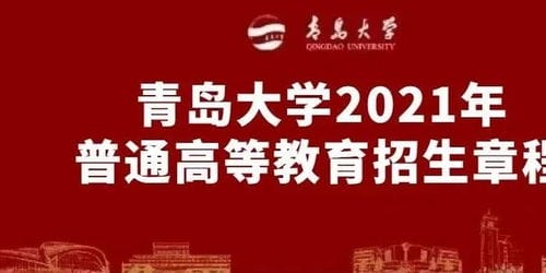 权威发布 青岛大学2021年普通高等教育招生章程