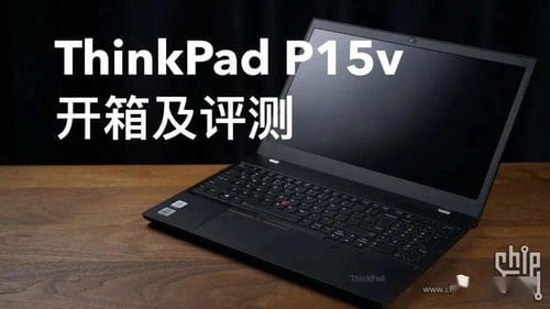深度评测 ThinkPad P15v开箱及评测 