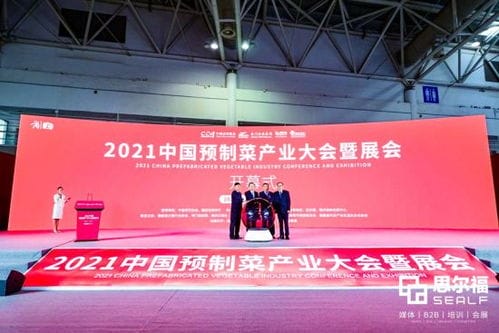 2021中国预制菜产业大会暨展会在福州开幕